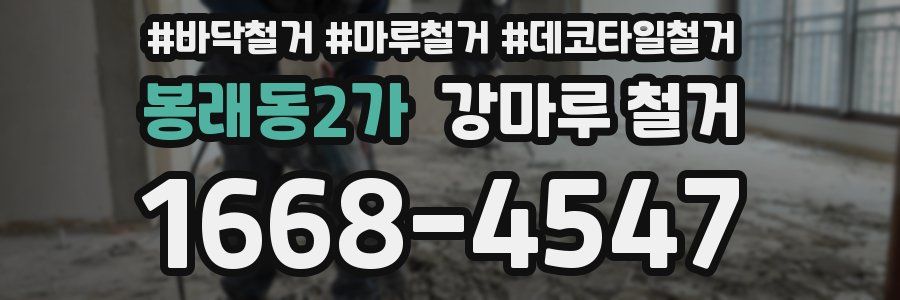봉래동2가 강마루 철거