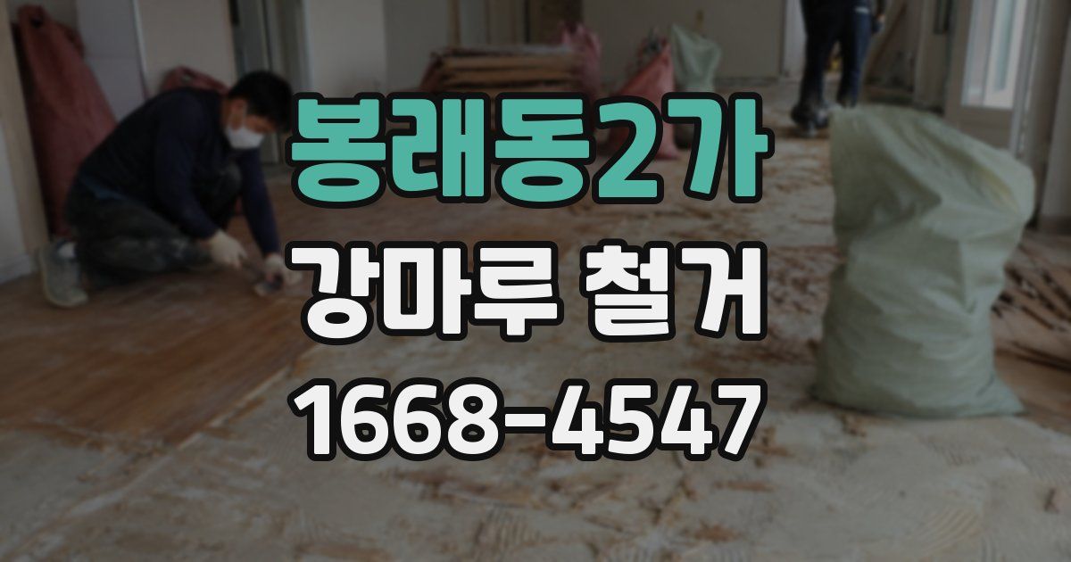 봉래동2가 강마루 철거