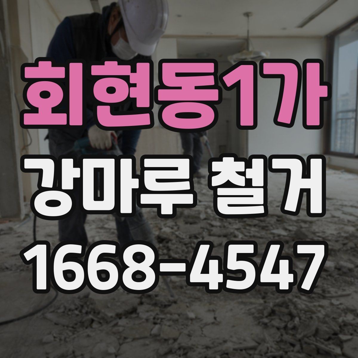 회현동1가 강마루 철거 비용과 작업 내용이 달라지는 이유