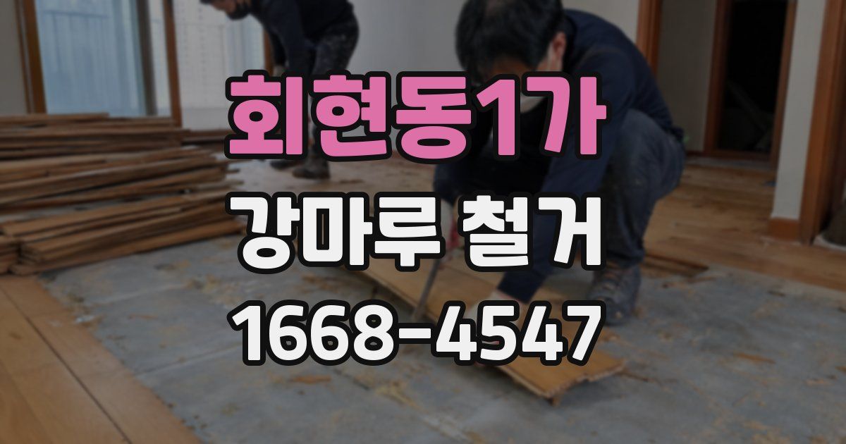 회현동1가 강마루 철거
