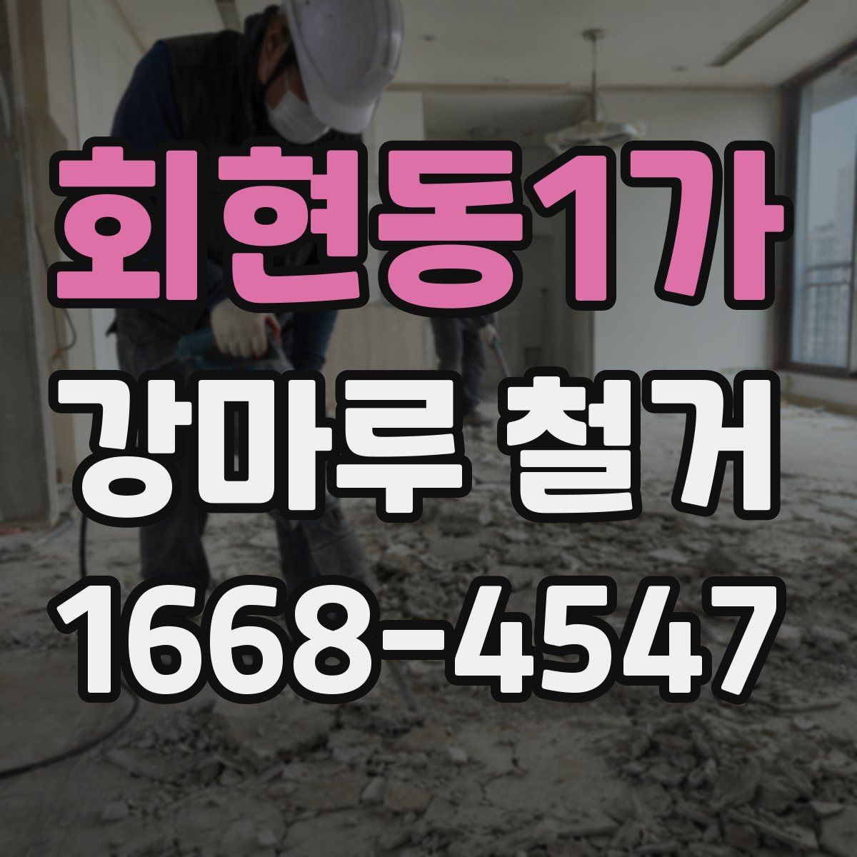 회현동1가 강마루 철거