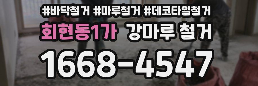 회현동1가 강마루 철거