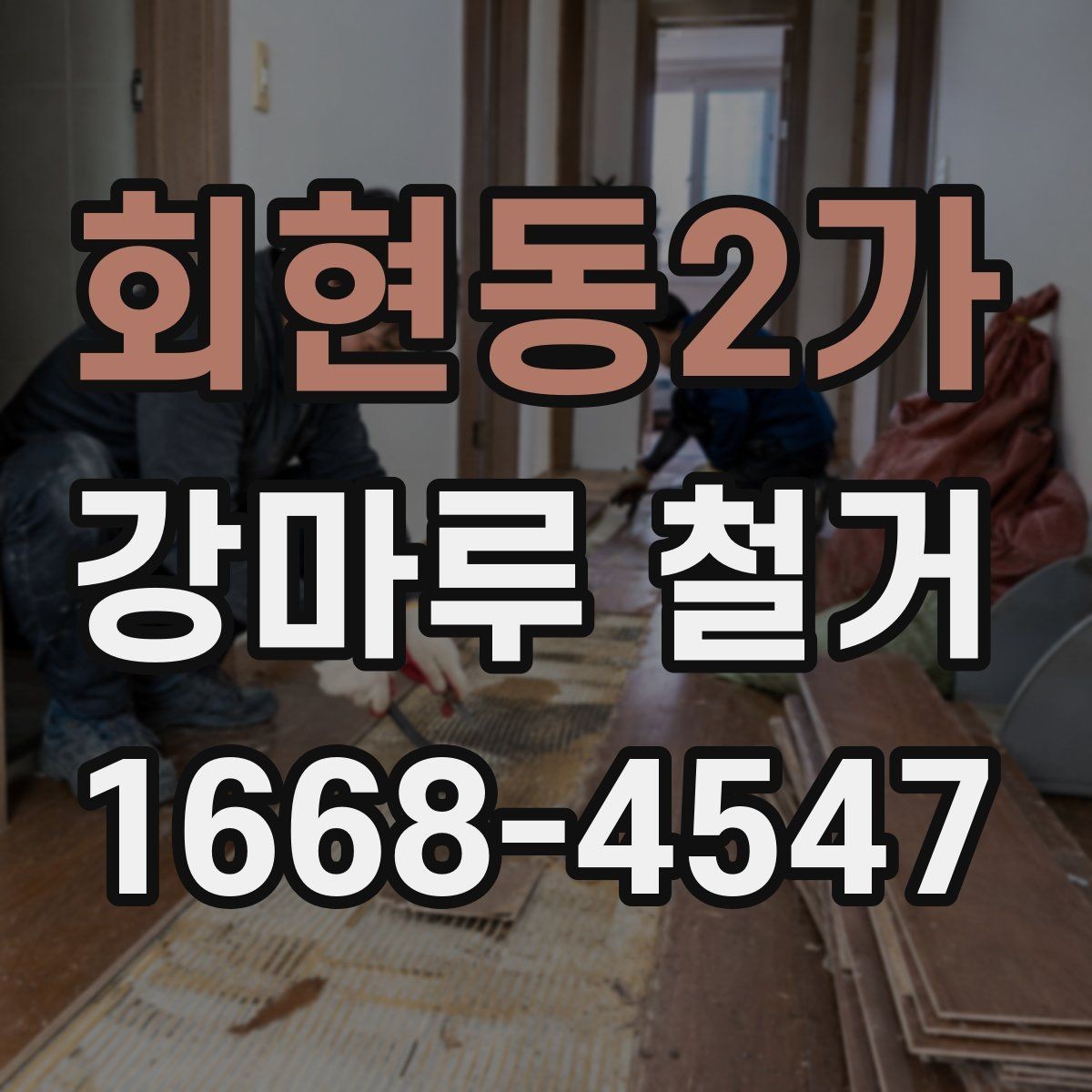 회현동2가 강마루 철거 시 손상 없이 진행하려면