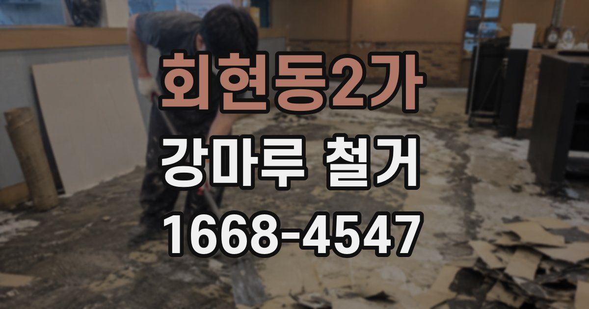 회현동2가 강마루 철거