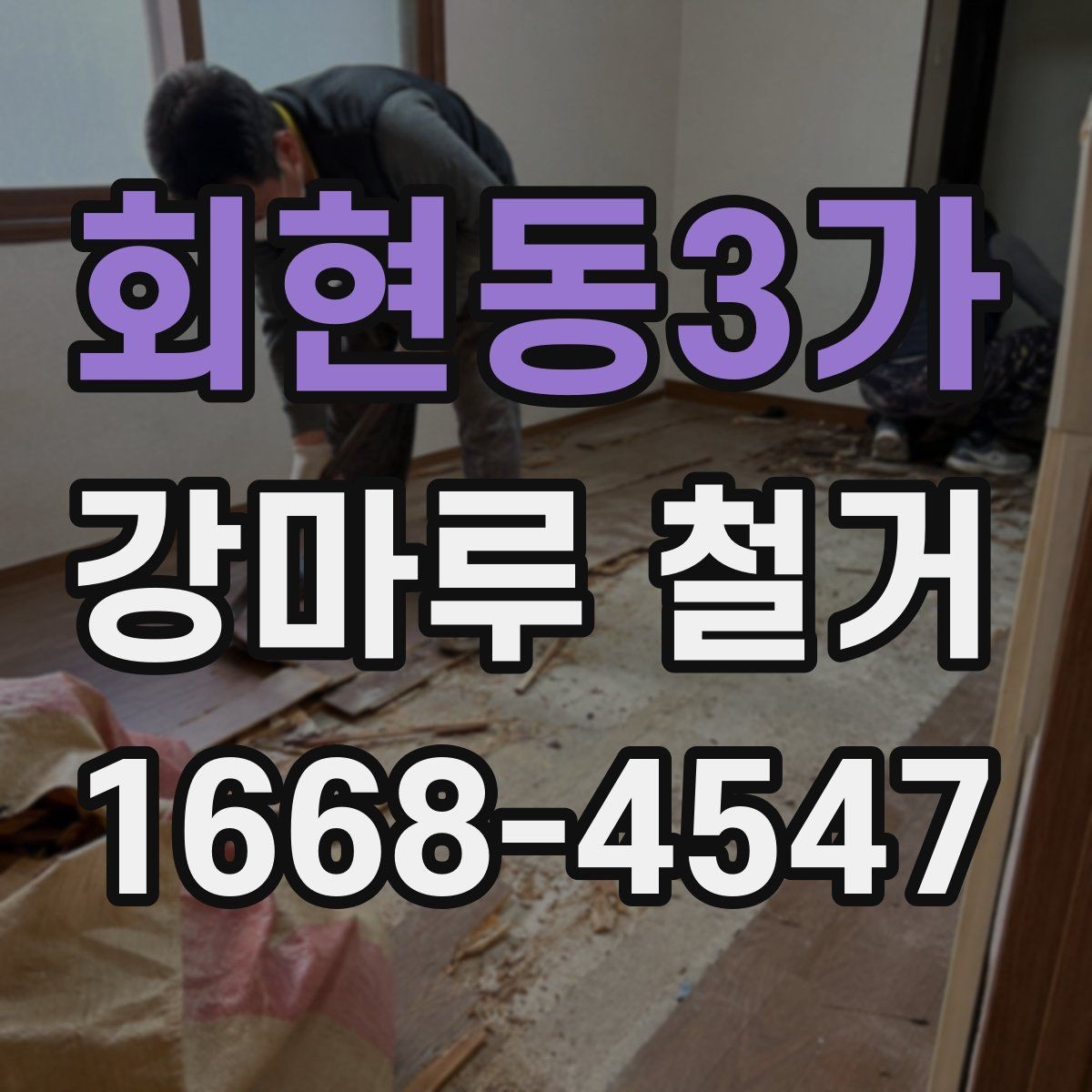 회현동3가 강마루 철거 업체 후기 볼 때 유의할 점