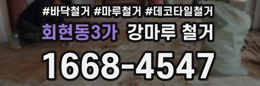 회현동3가 강마루 철거