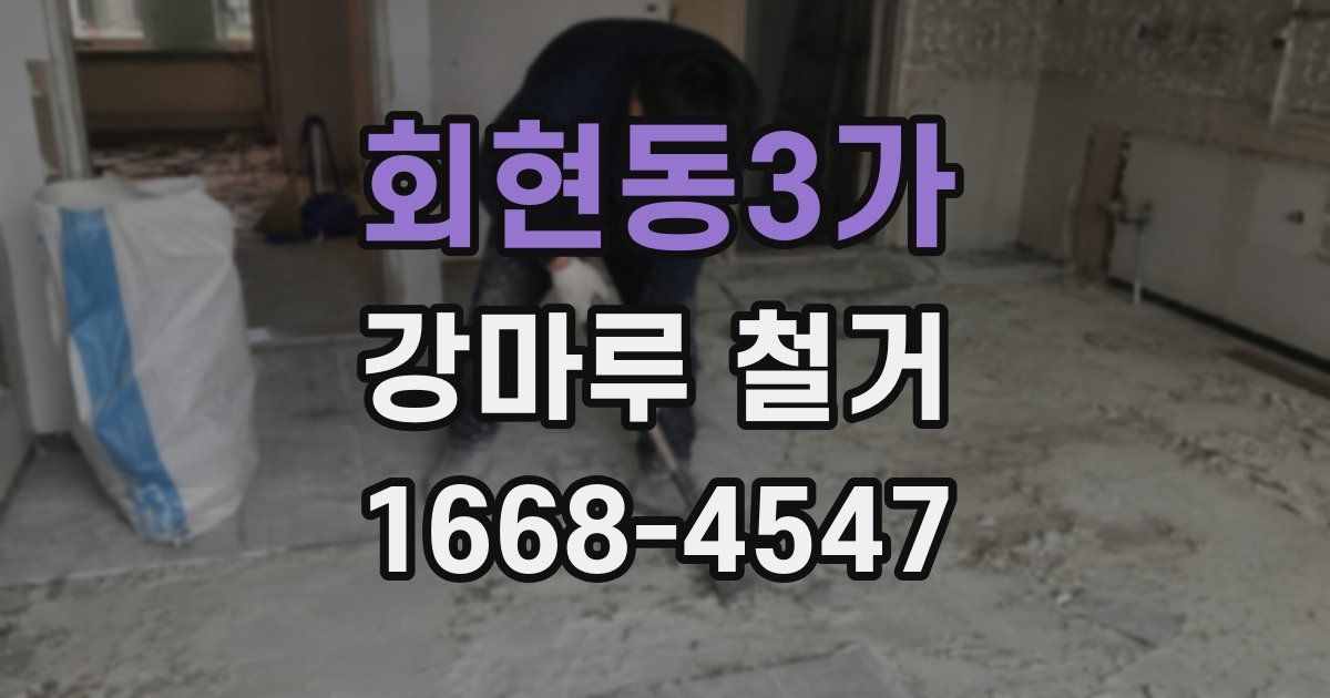 회현동3가 강마루 철거