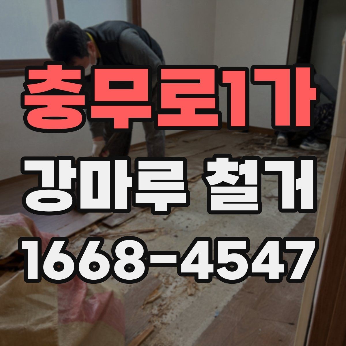 충무로1가 강마루 철거 현장 방문 전 문의사항 정리