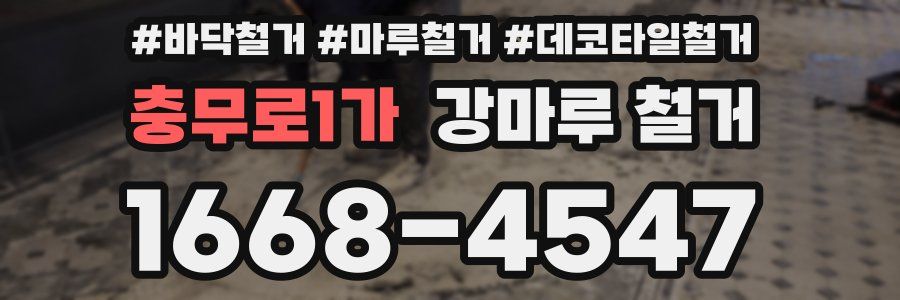 충무로1가 강마루 철거