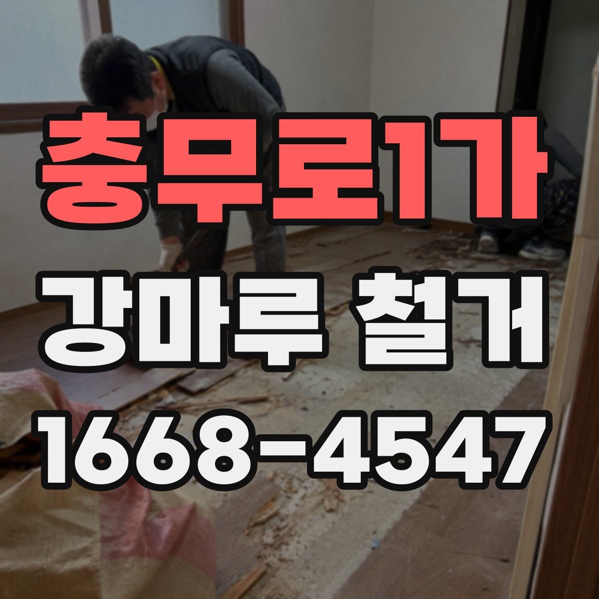 충무로1가 강마루 철거