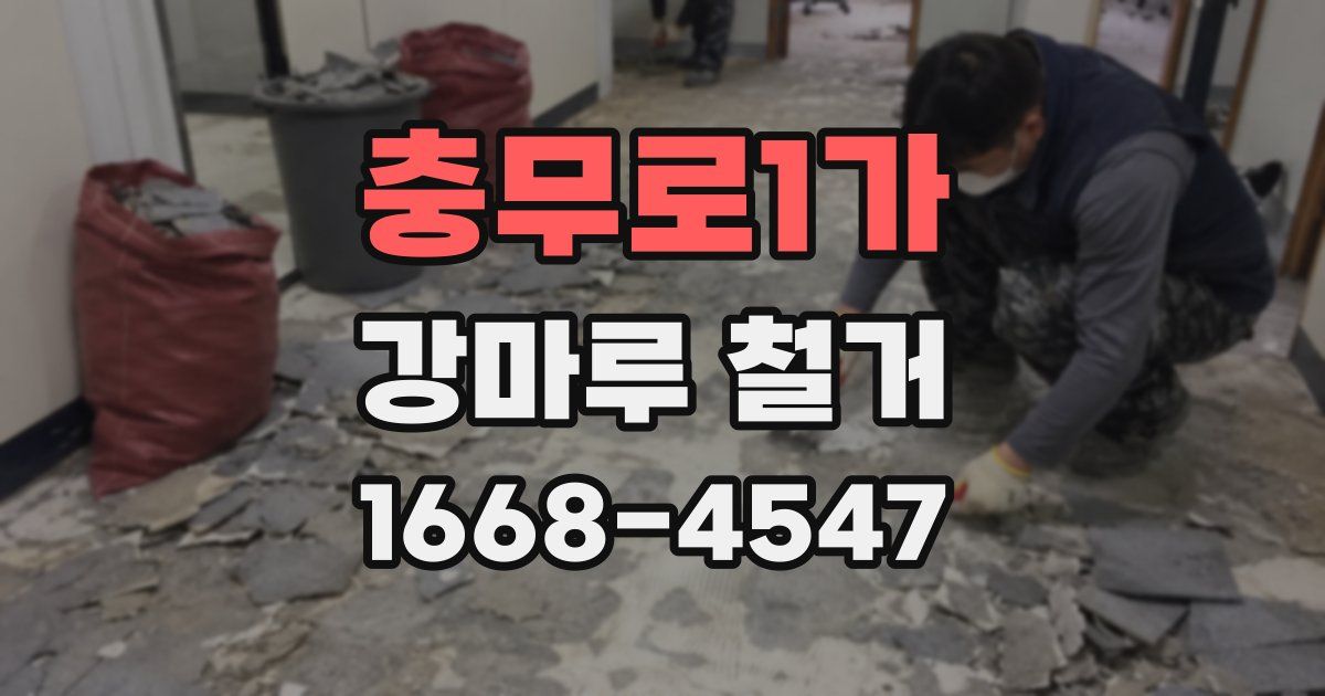 충무로1가 강마루 철거
