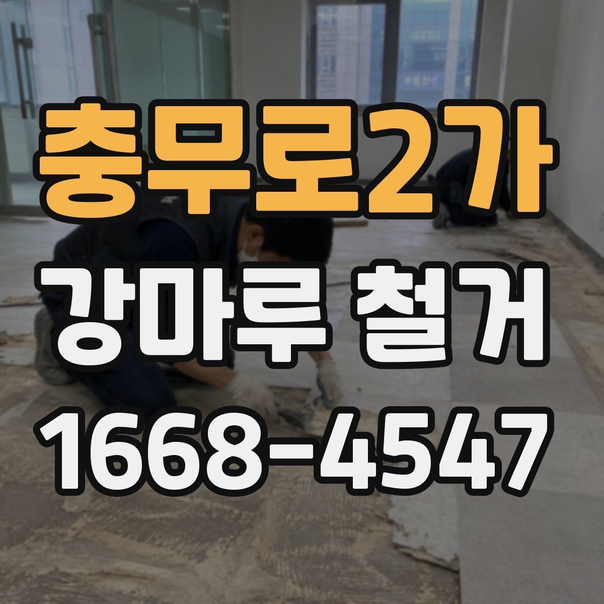 충무로2가 강마루 철거 공사 전 확인해야 할 핵심 항목