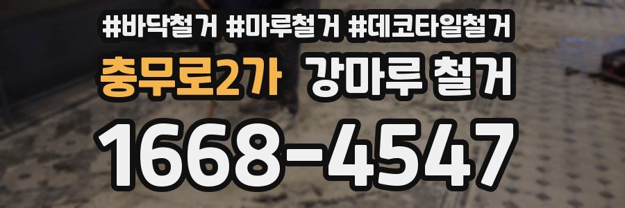 충무로2가 강마루 철거