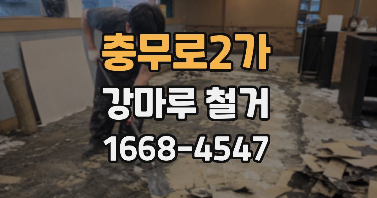 충무로2가 강마루 철거