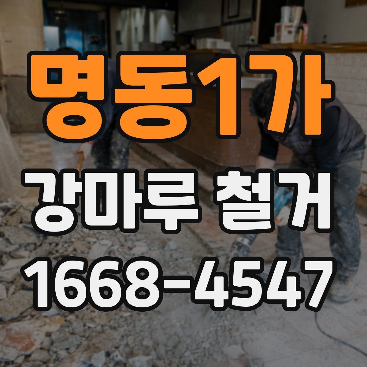 명동1가 강마루 철거 견적이 달라지는 이유