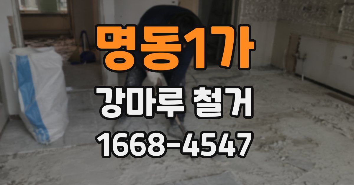 명동1가 강마루 철거