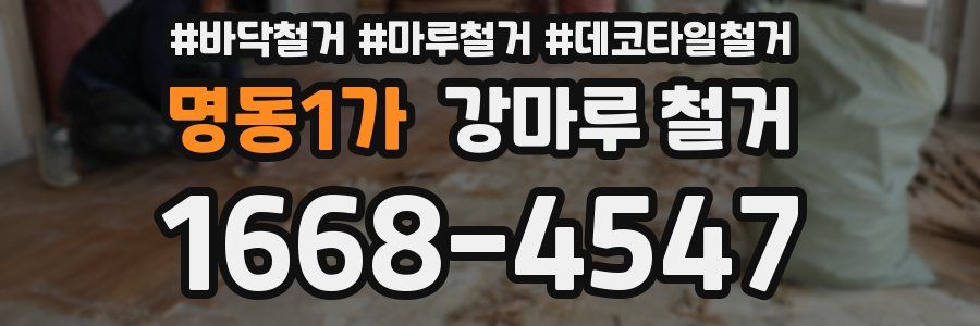 명동1가 강마루 철거