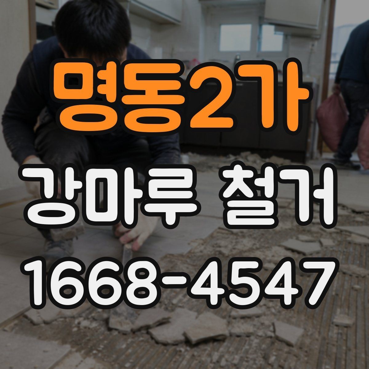 명동2가 강마루 철거 후 먼지 정리와 청소 팁