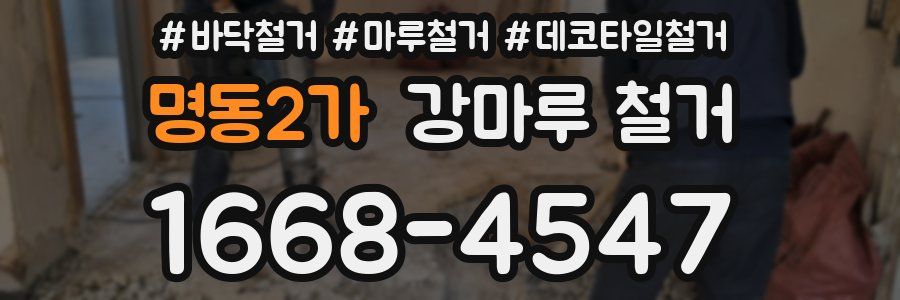 명동2가 강마루 철거
