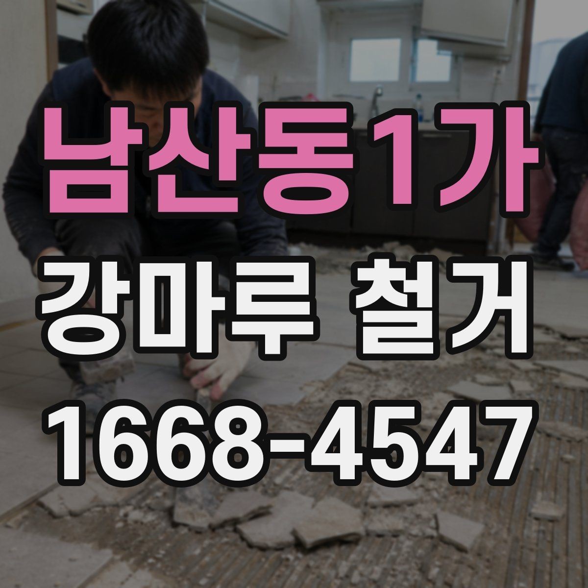 남산동1가 강마루 철거 후 바닥 단차가 생기는 이유