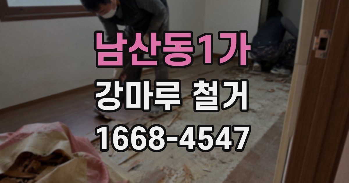 남산동1가 강마루 철거