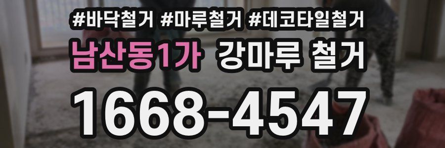 남산동1가 강마루 철거
