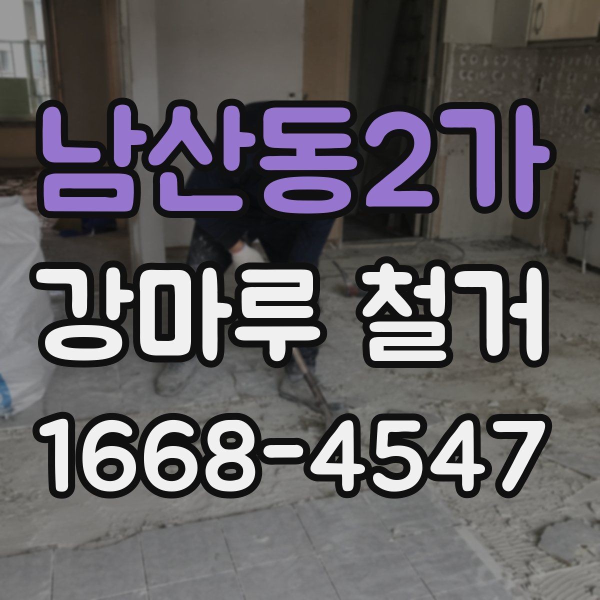남산동2가 강마루 철거 후 바닥 평탄도 점검 방법