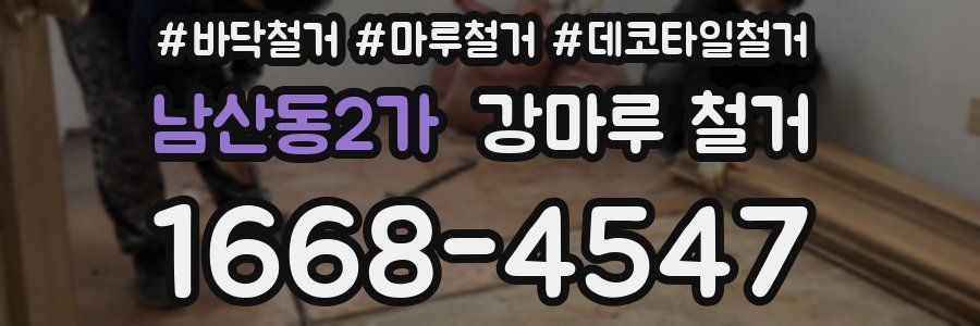 남산동2가 강마루 철거