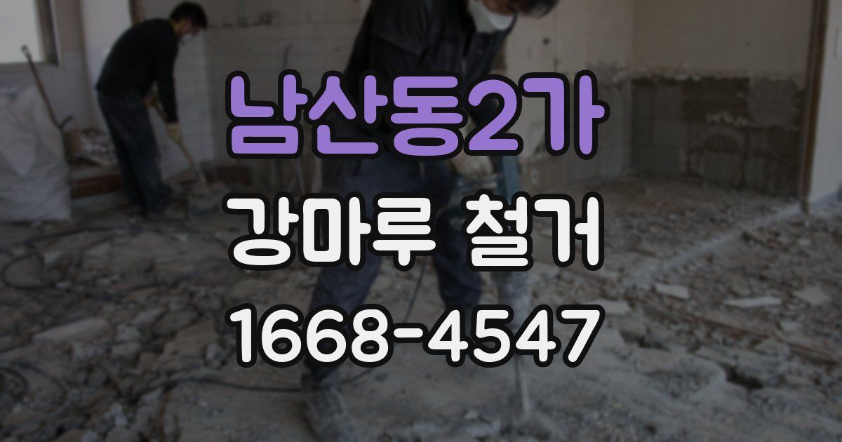 남산동2가 강마루 철거