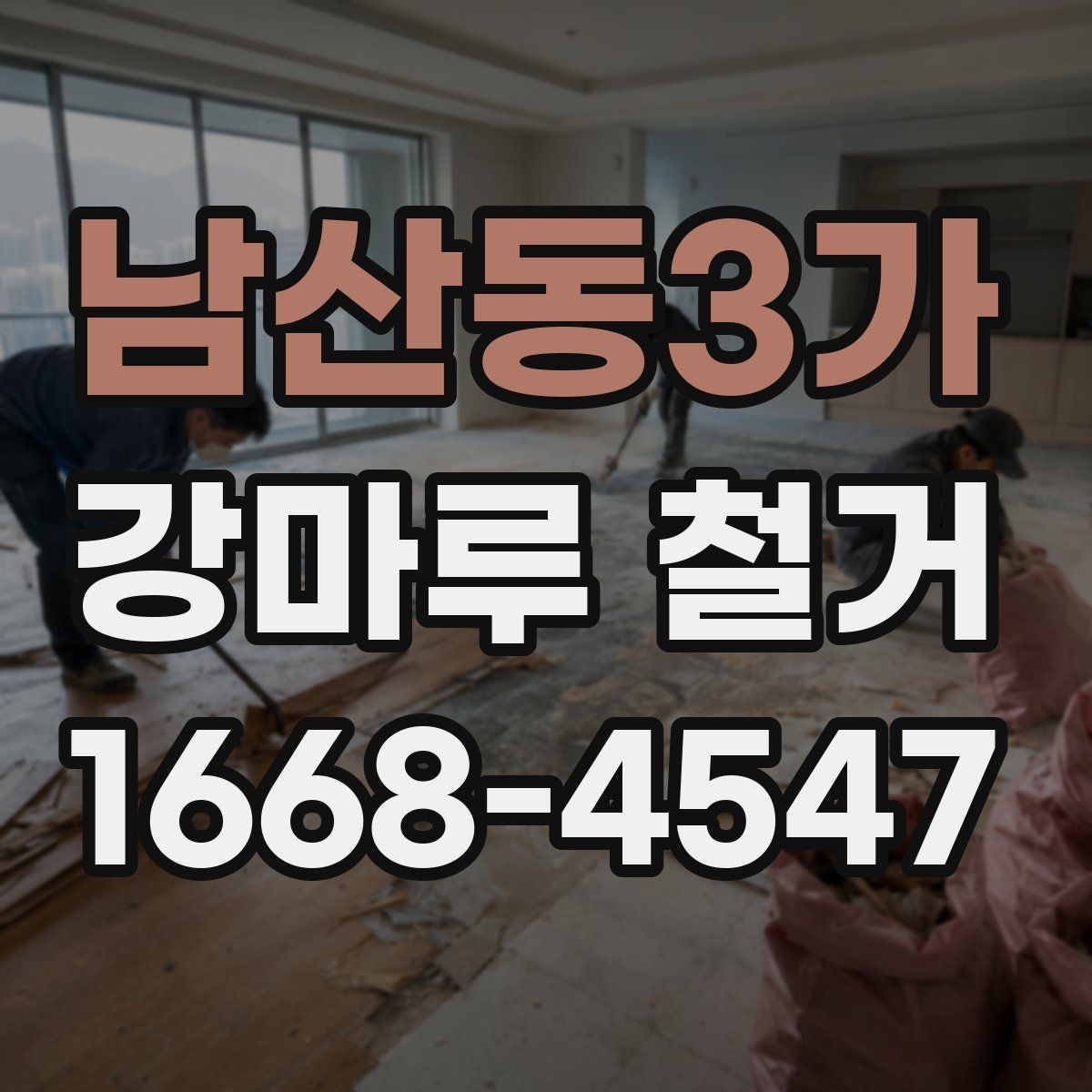 남산동3가 강마루 철거 계획을 세울 때 고려할 요소