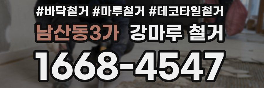 남산동3가 강마루 철거