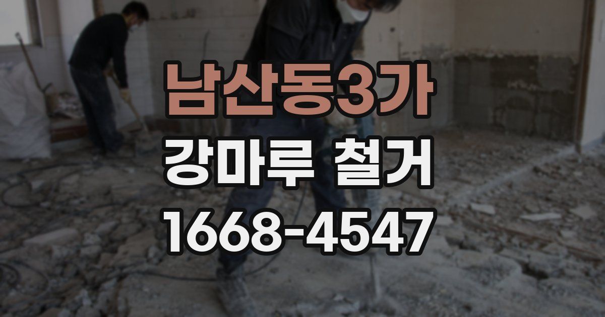 남산동3가 강마루 철거