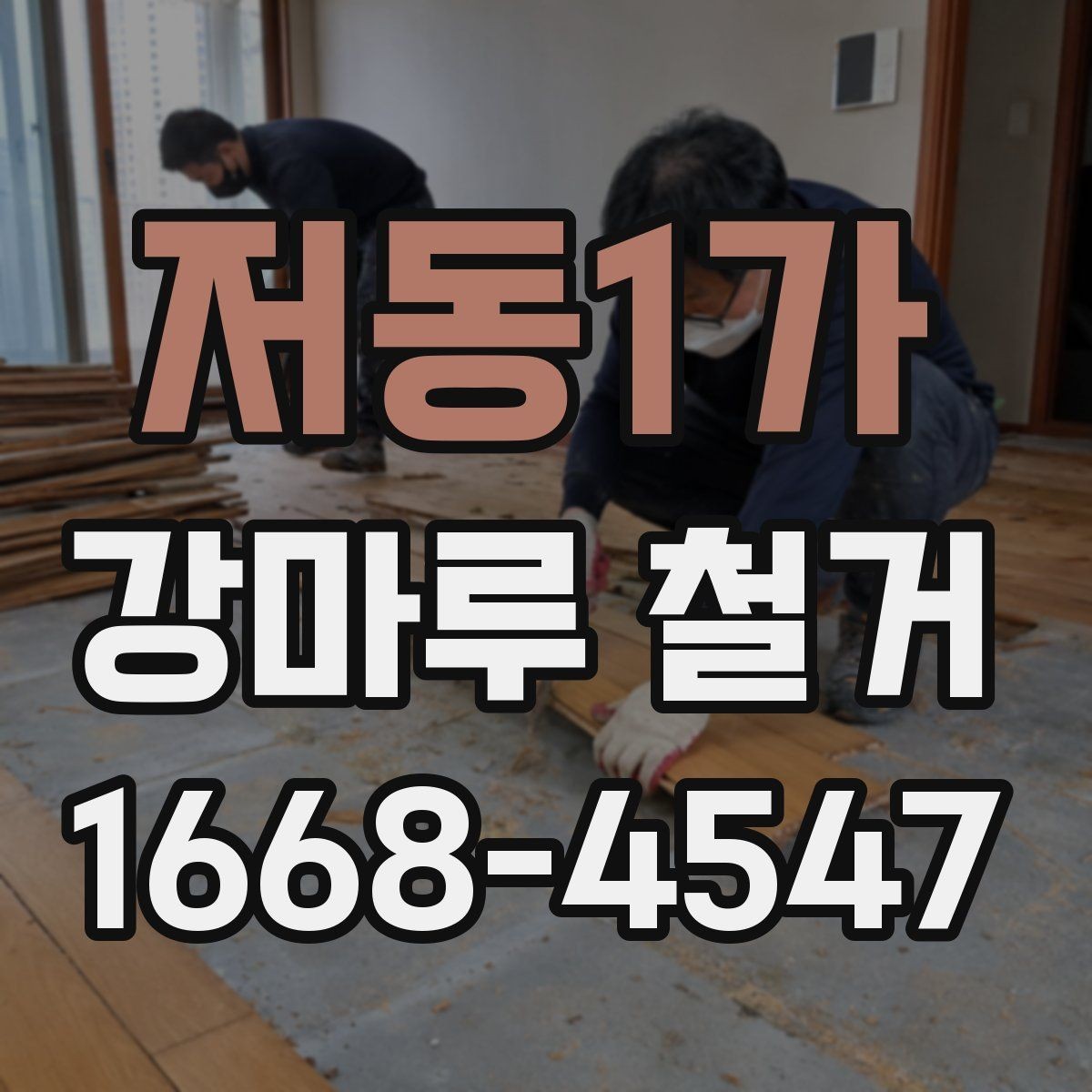 저동1가 강마루 철거 계획을 세울 때 고려할 요소