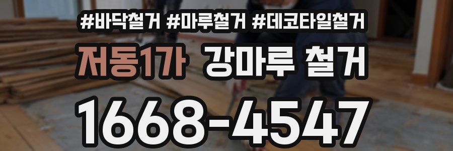 저동1가 강마루 철거