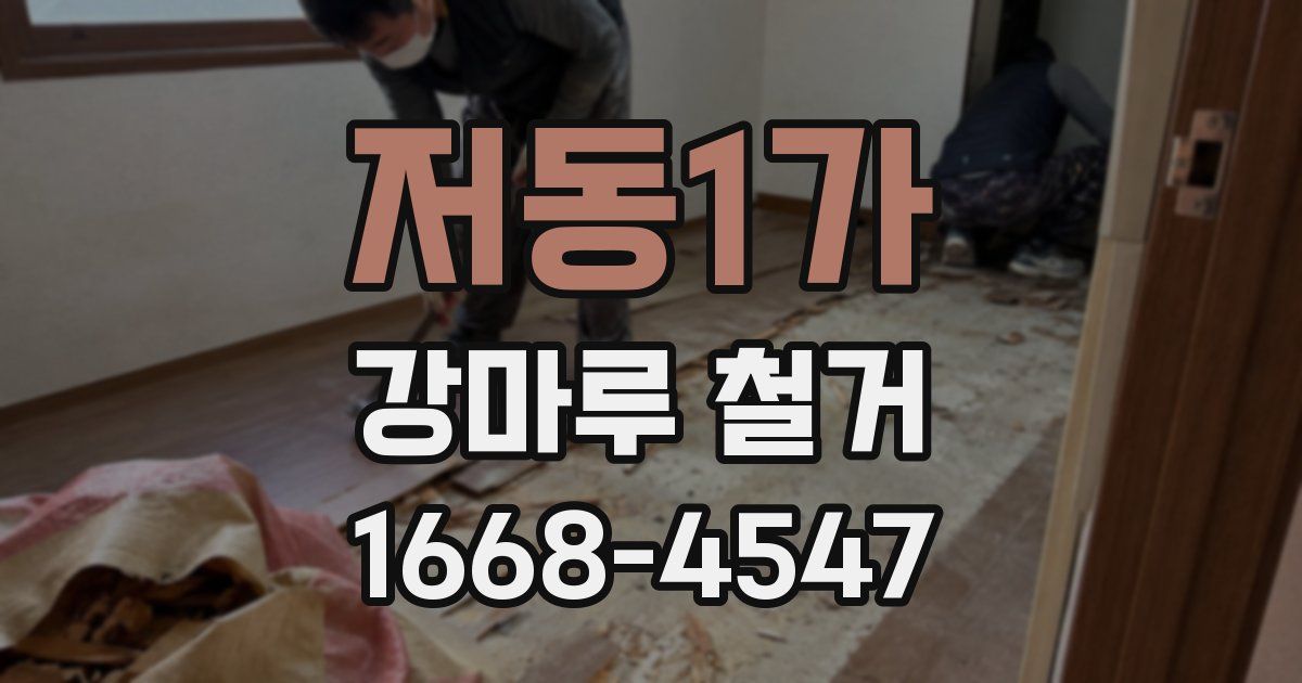 저동1가 강마루 철거