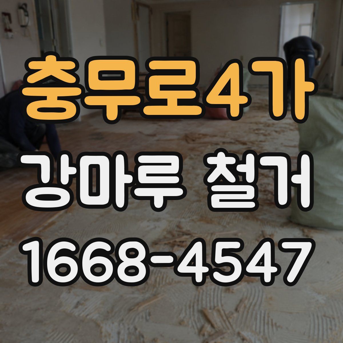 충무로4가 강마루 철거