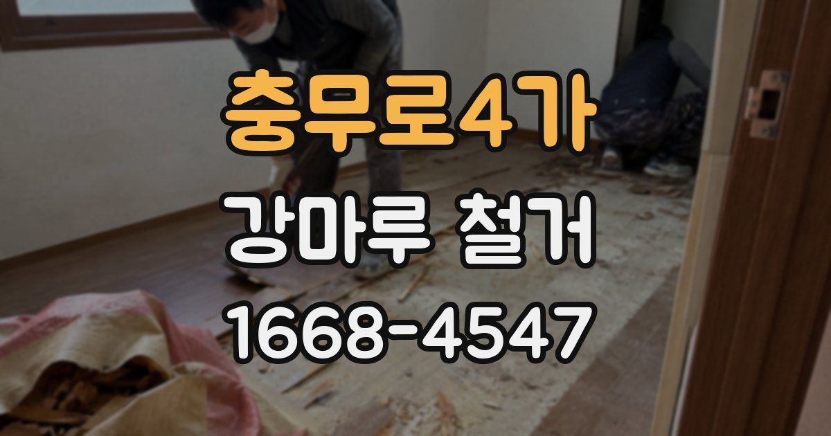 충무로4가 강마루 철거