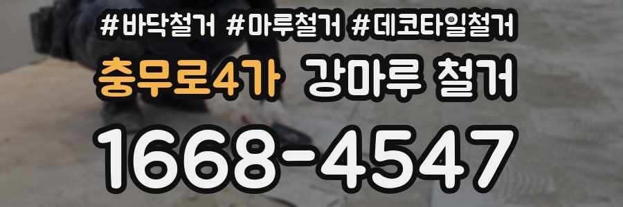 충무로4가 강마루 철거