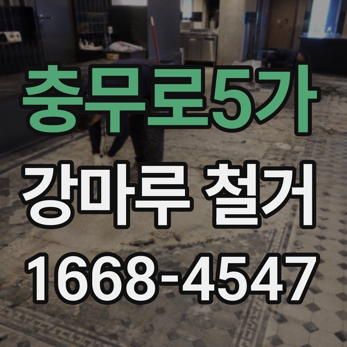 충무로5가 강마루 철거 업체 상담부터 완료까지 흐름