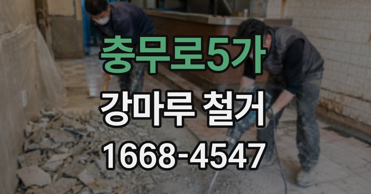 충무로5가 강마루 철거