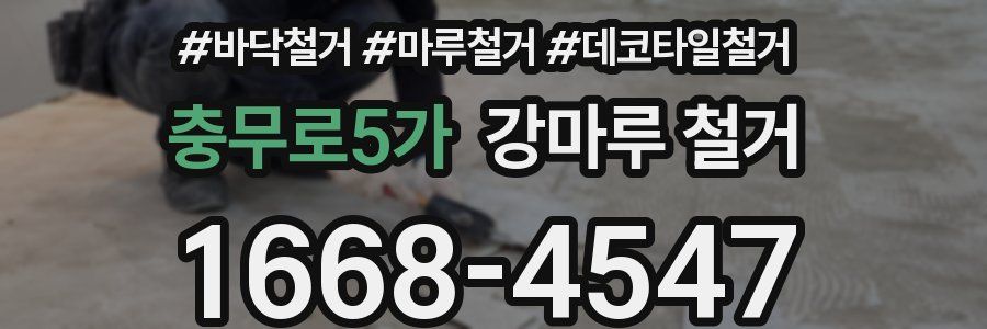 충무로5가 강마루 철거