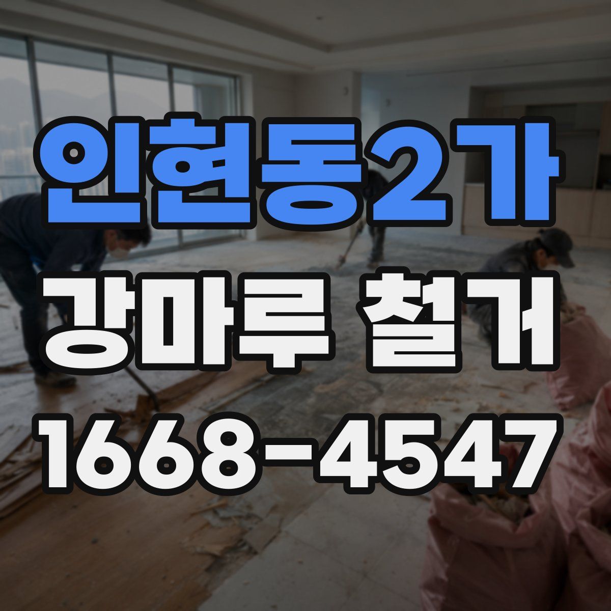 인현동2가 강마루 철거