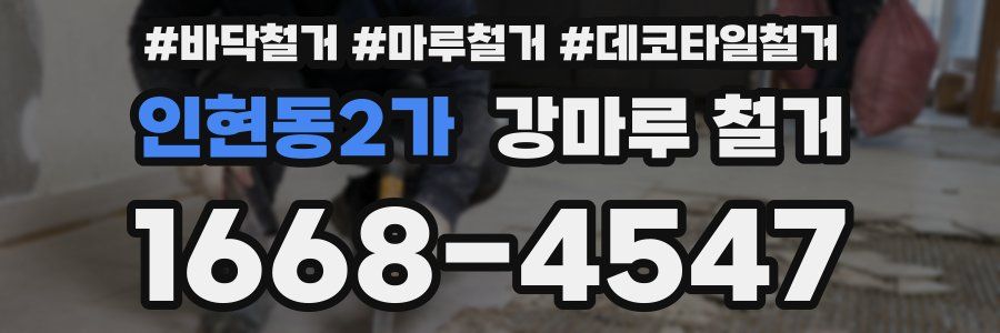 인현동2가 강마루 철거