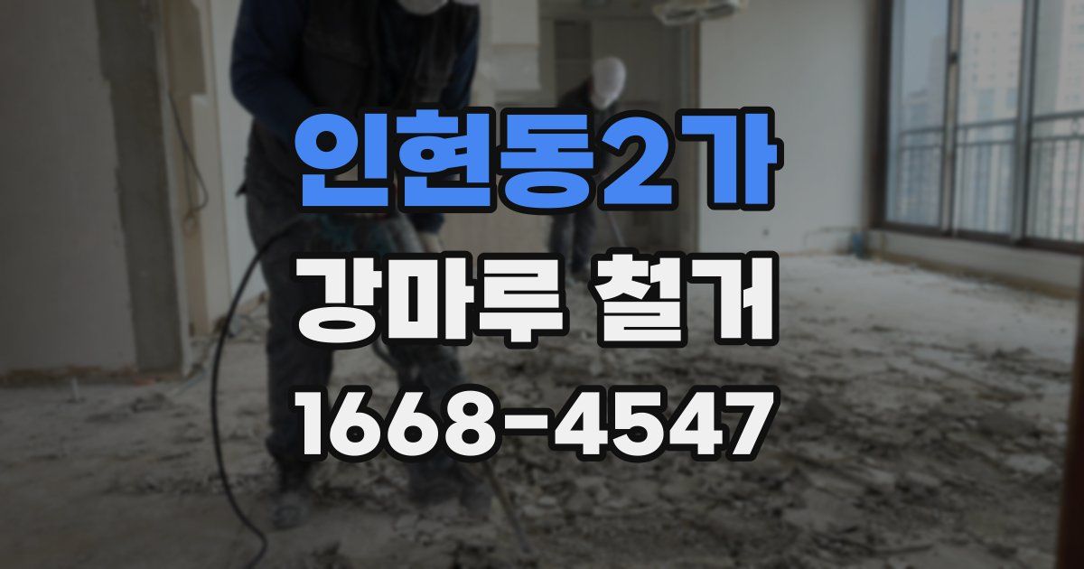 인현동2가 강마루 철거