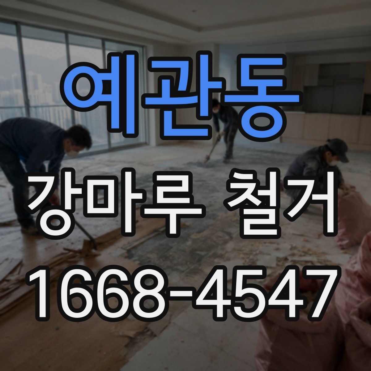 예관동 강마루 철거 전 가구 이동과 보양 준비