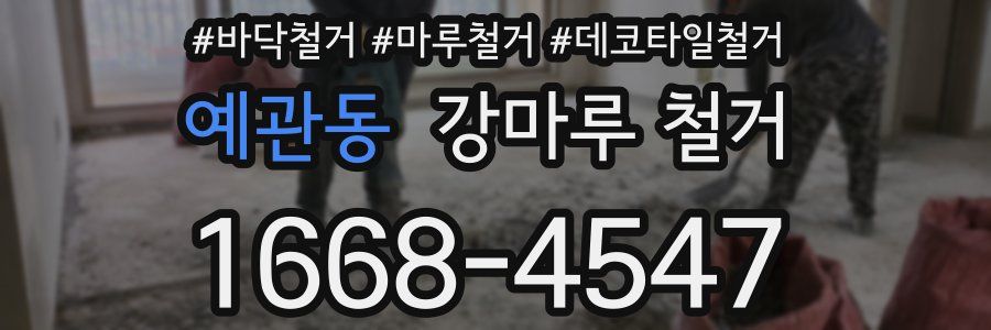 예관동 강마루 철거