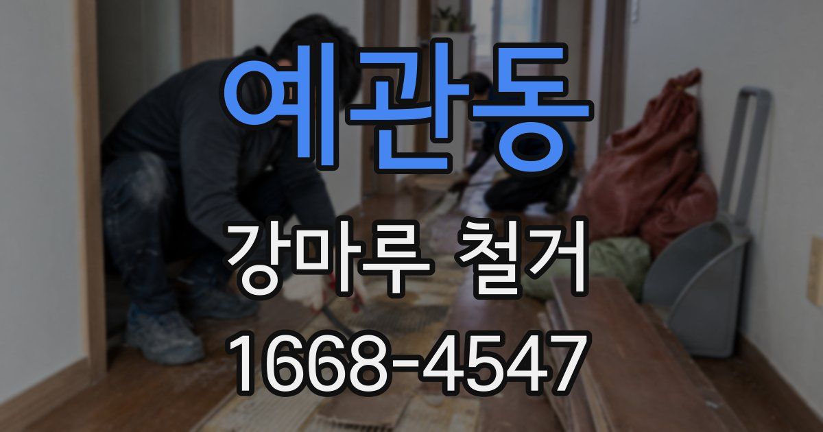 예관동 강마루 철거