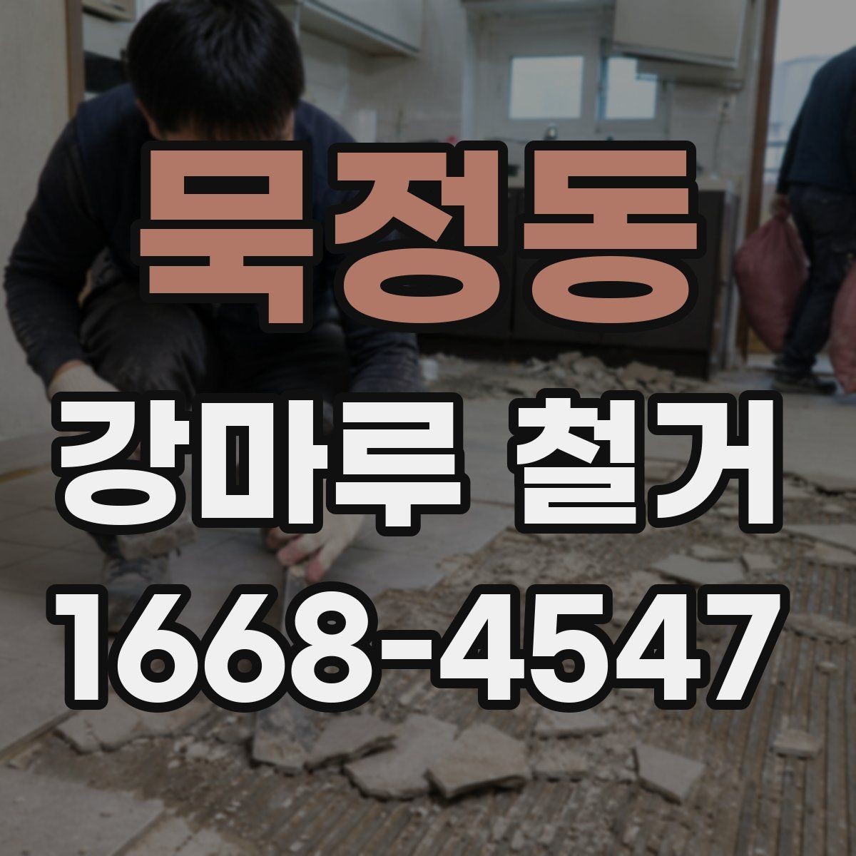 묵정동 강마루 철거 후 분진과 소음 관리 방법