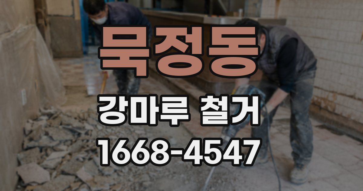 묵정동 강마루 철거