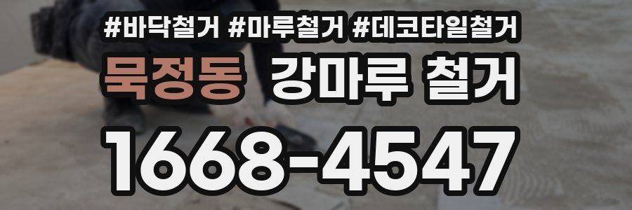 묵정동 강마루 철거